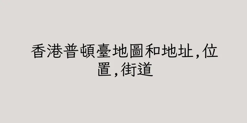 香港普頓臺地圖和地址,位置,街道