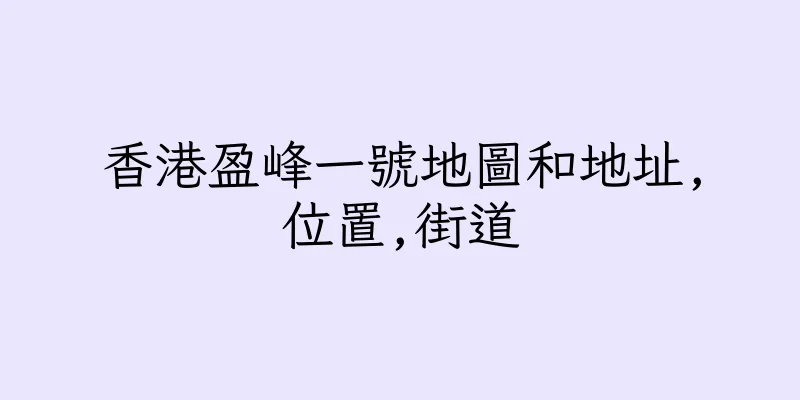 香港盈峰一號地圖和地址,位置,街道