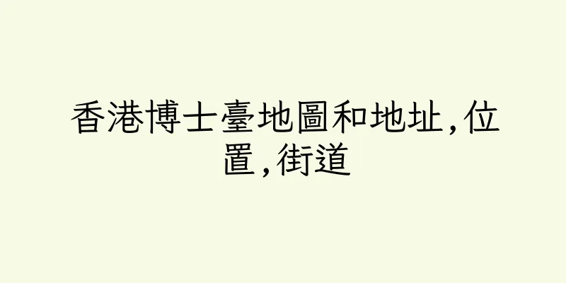 香港博士臺地圖和地址,位置,街道