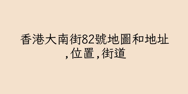 香港大南街82號地圖和地址,位置,街道