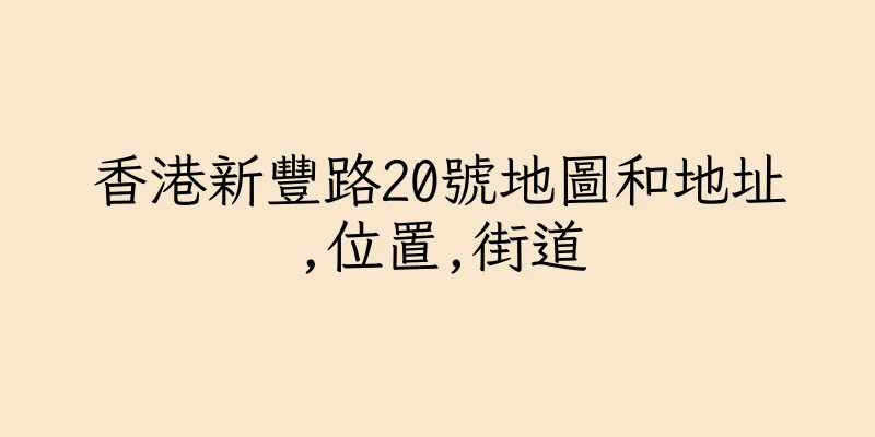 香港新豐路20號地圖和地址,位置,街道