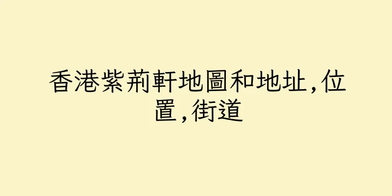 香港紫荊軒地圖和地址,位置,街道