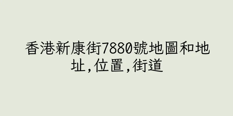 香港新康街7880號地圖和地址,位置,街道