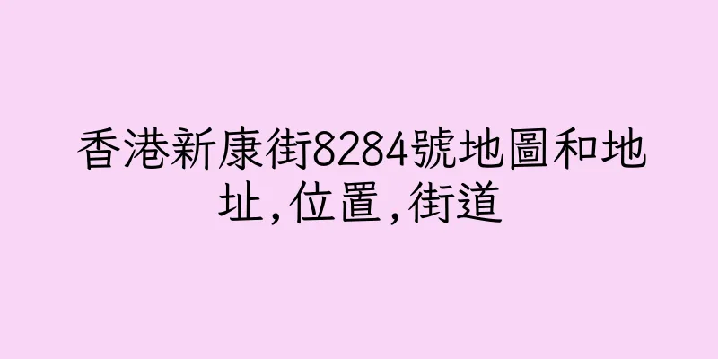 香港新康街8284號地圖和地址,位置,街道