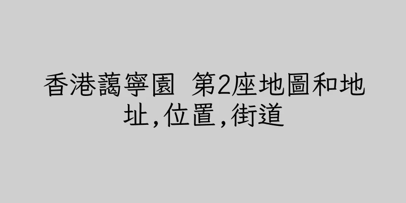 香港藹寧園 第2座地圖和地址,位置,街道