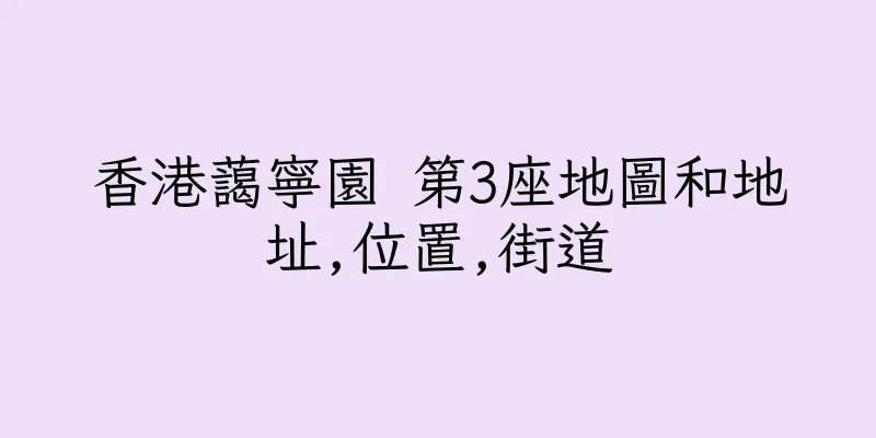 香港藹寧園 第3座地圖和地址,位置,街道