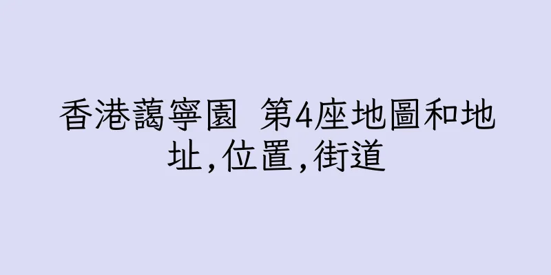 香港藹寧園 第4座地圖和地址,位置,街道