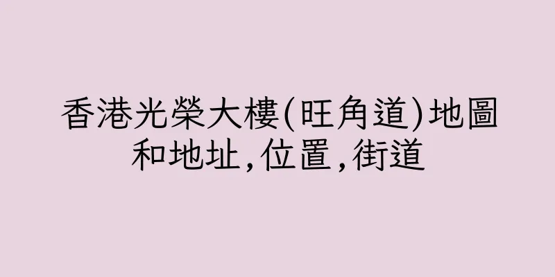 香港光榮大樓(旺角道)地圖和地址,位置,街道