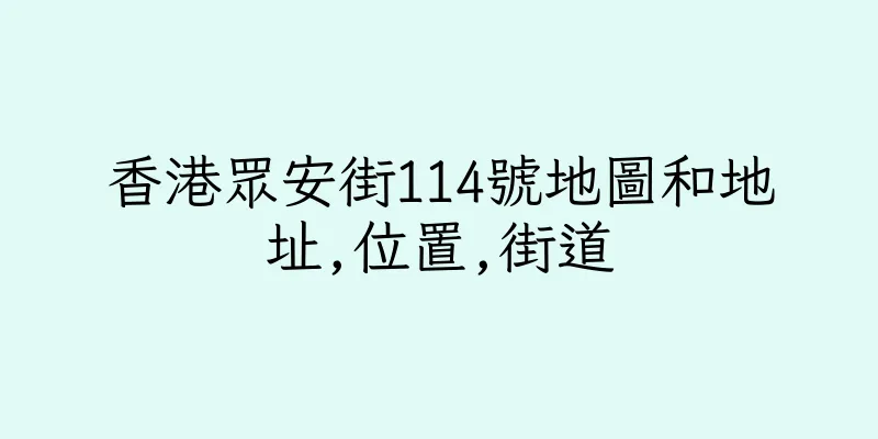 香港眾安街114號地圖和地址,位置,街道