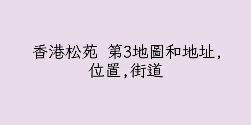 香港松苑 第3地圖和地址,位置,街道