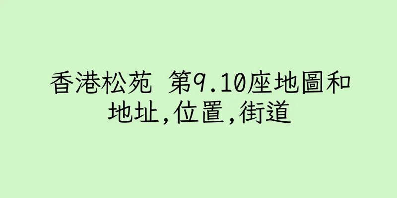 香港松苑 第9.10座地圖和地址,位置,街道