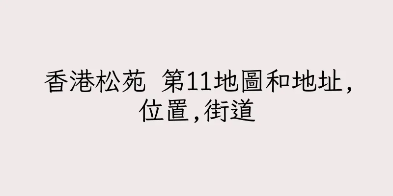 香港松苑 第11地圖和地址,位置,街道