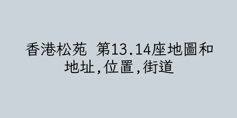 香港松苑 第13.14座地圖和地址,位置,街道