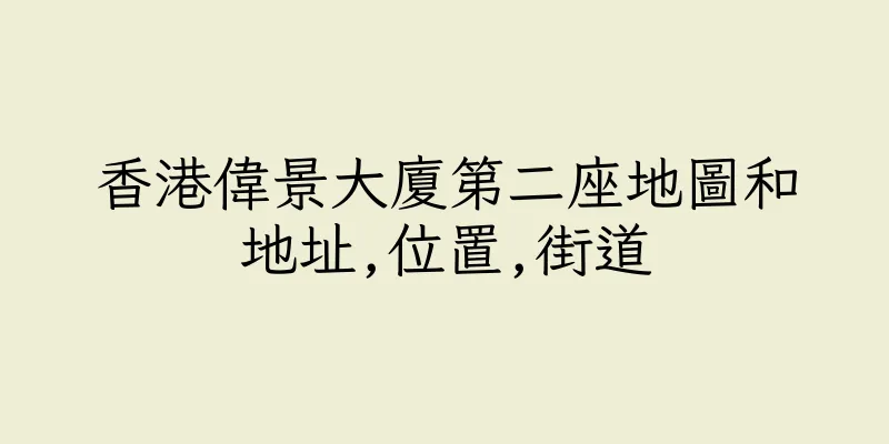 香港偉景大廈第二座地圖和地址,位置,街道