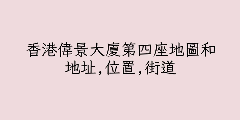 香港偉景大廈第四座地圖和地址,位置,街道