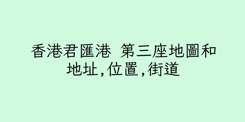 香港君匯港 第三座地圖和地址,位置,街道