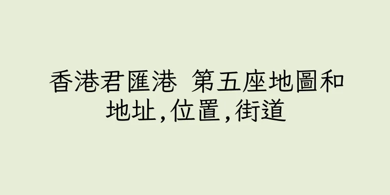 香港君匯港 第五座地圖和地址,位置,街道