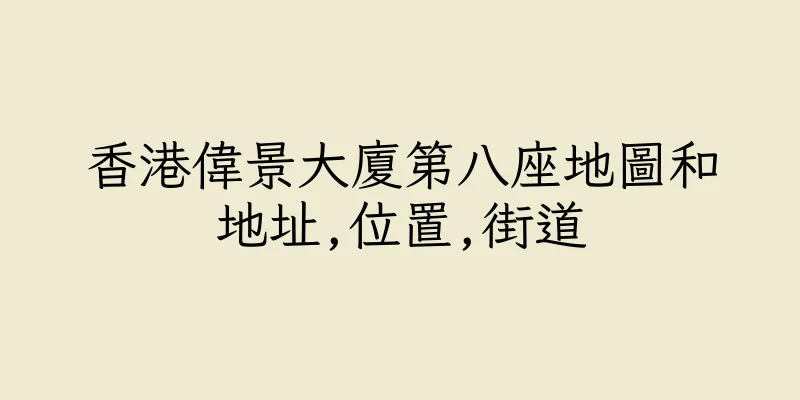 香港偉景大廈第八座地圖和地址,位置,街道