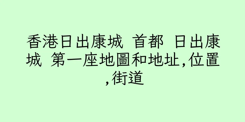 香港日出康城 首都 日出康城 第一座地圖和地址,位置,街道