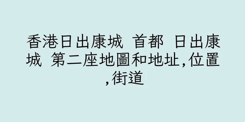 香港日出康城 首都 日出康城 第二座地圖和地址,位置,街道