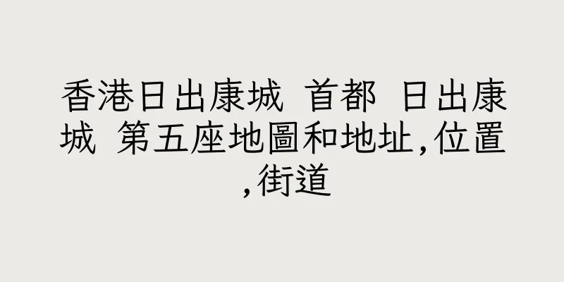 香港日出康城 首都 日出康城 第五座地圖和地址,位置,街道