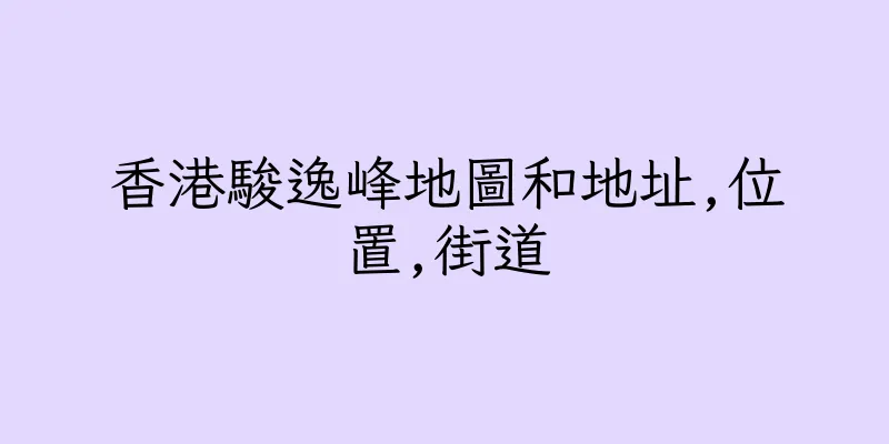 香港駿逸峰地圖和地址,位置,街道