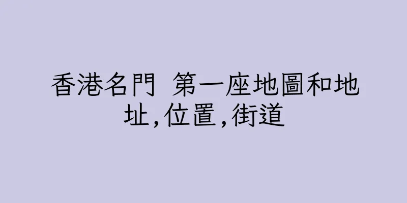 香港名門 第一座地圖和地址,位置,街道