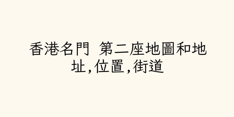 香港名門 第二座地圖和地址,位置,街道