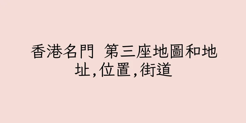 香港名門 第三座地圖和地址,位置,街道
