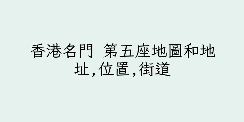 香港名門 第五座地圖和地址,位置,街道
