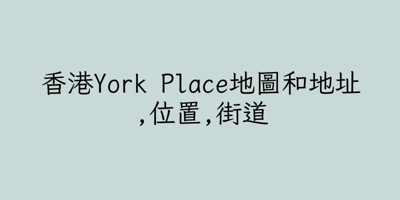 香港York Place地圖和地址,位置,街道