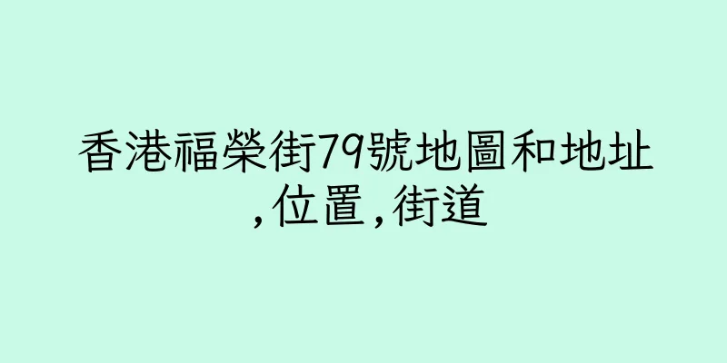 香港福榮街79號地圖和地址,位置,街道