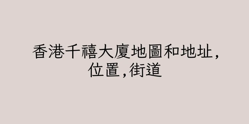 香港千禧大廈地圖和地址,位置,街道