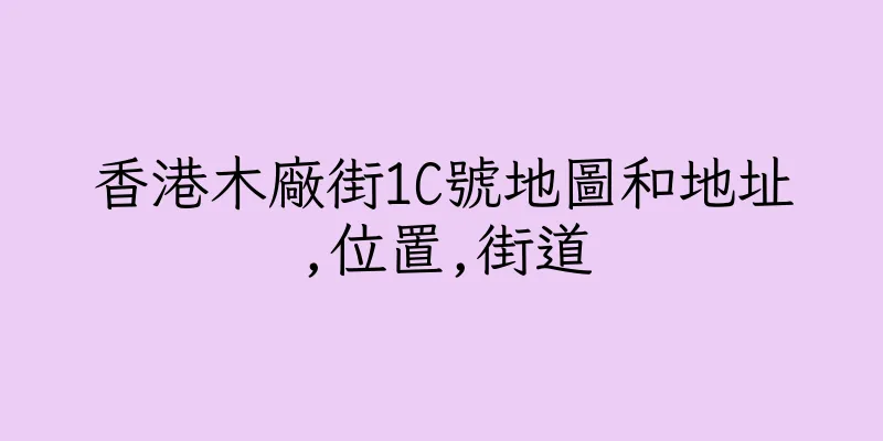 香港木廠街1C號地圖和地址,位置,街道