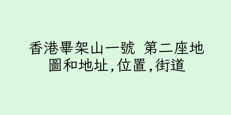 香港畢架山一號 第二座地圖和地址,位置,街道