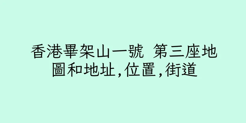 香港畢架山一號 第三座地圖和地址,位置,街道