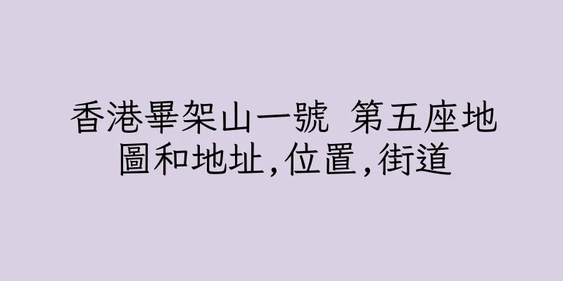 香港畢架山一號 第五座地圖和地址,位置,街道