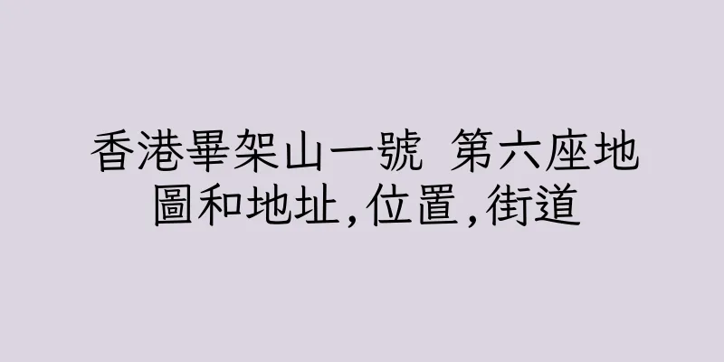 香港畢架山一號 第六座地圖和地址,位置,街道