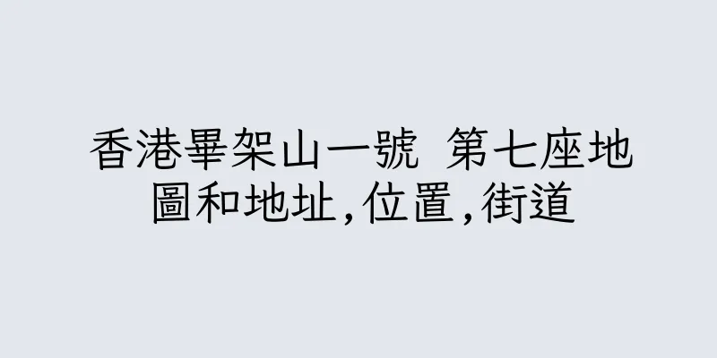 香港畢架山一號 第七座地圖和地址,位置,街道