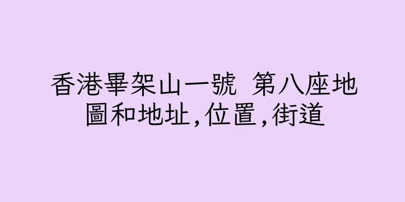 香港畢架山一號 第八座地圖和地址,位置,街道