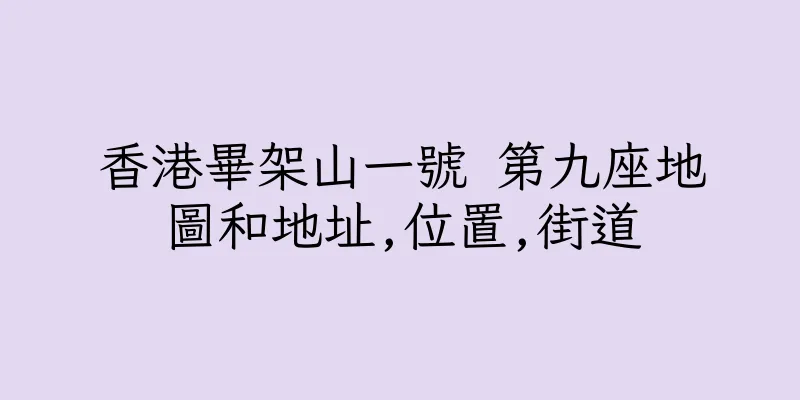 香港畢架山一號 第九座地圖和地址,位置,街道