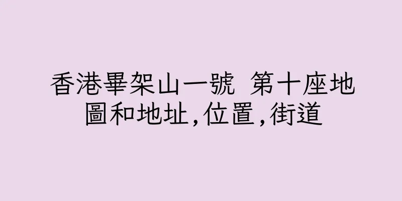 香港畢架山一號 第十座地圖和地址,位置,街道