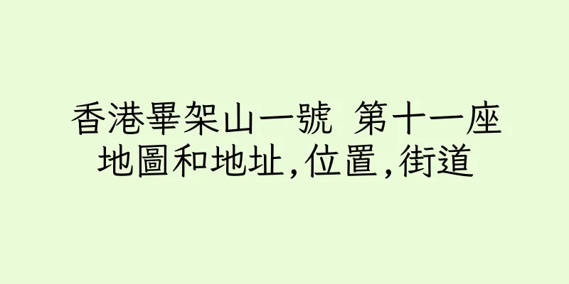 香港畢架山一號 第十一座地圖和地址,位置,街道