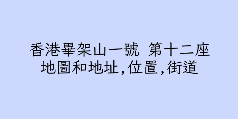 香港畢架山一號 第十二座地圖和地址,位置,街道