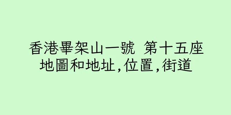 香港畢架山一號 第十五座地圖和地址,位置,街道