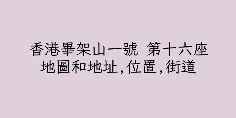 香港畢架山一號 第十六座地圖和地址,位置,街道