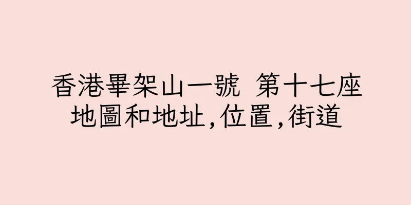 香港畢架山一號 第十七座地圖和地址,位置,街道