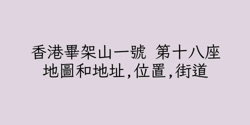 香港畢架山一號 第十八座地圖和地址,位置,街道