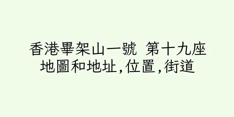 香港畢架山一號 第十九座地圖和地址,位置,街道