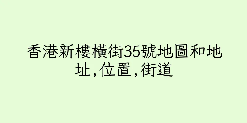香港新樓橫街35號地圖和地址,位置,街道